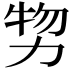 𠡵