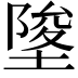 𡍵