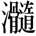 𤅵