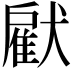 𤡵