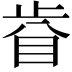 𥅵