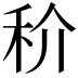 𥝵