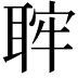 𦕵