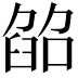 𦥵