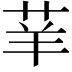 𦭵