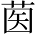 𦱵