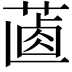 𦵵