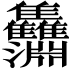 𩁵