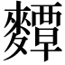 𪍵