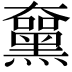 𪑵