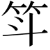 𫁵