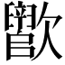 𬅵