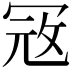 𭁵