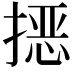 𭡵