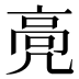 𱅵