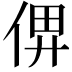 𠉶