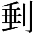 𠝶