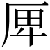 𠩶