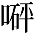 𠹶