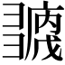 𢑶