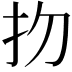𢩶