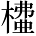 𣙶