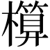 𣝶
