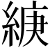 𦁶