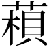 𦹶