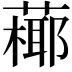 𦽶