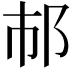𨙶