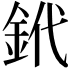 𨥶