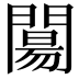 𨵶
