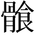 𩩶