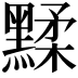 𪑶