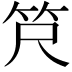 𫁶