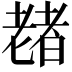 𫅶