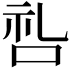 𫩶