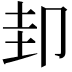 𭅶