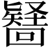 𭍶