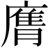 𭙶