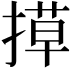 𭡶