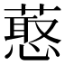 𰱶