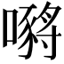 𡁷
