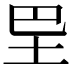 𡉷