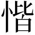 𢝷