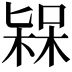 𣕷