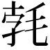 𣭷