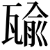 𤭷