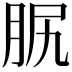 𦙷